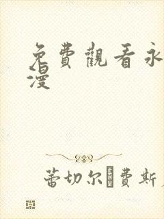 免费观看永生动漫