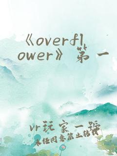 《overflower》第一季免费观看全集