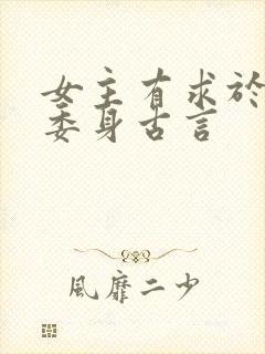 女主有求于男主委身古言