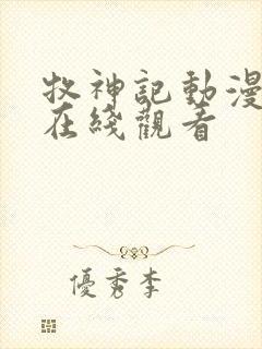 牧神记动漫4k在线观看