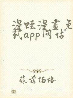 漫蛙漫画免费下载app网站