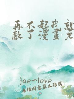 再不起我就真无敌了漫画免费