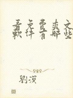 看免费爽文小说软件有哪些