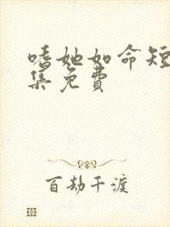 嗜她如命短剧全集免费