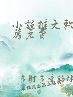 小说推文软件推荐免费