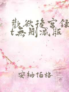 欢欲后宫录txt无删减版