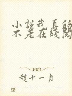 小说我真的长生不老在线阅读