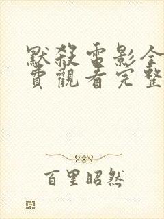 默杀电影全集免费观看完整在线