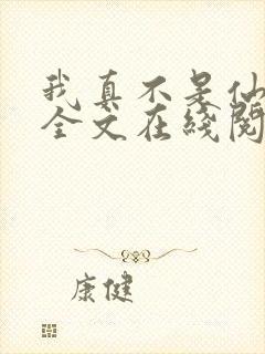 我真不是仙二代全文在线阅读