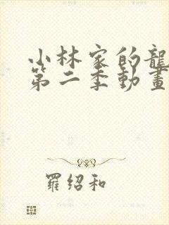 小林家的龙女仆第二季动画