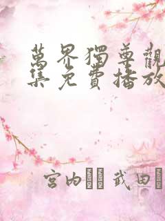 万界独尊观看全集免费播放