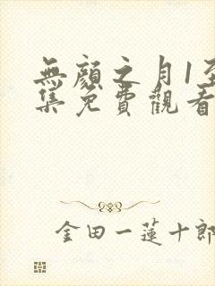 无颜之月1至5集免费观看