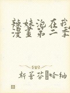 辣妹泡在我家看漫画第二季