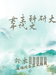 女主科研大佬的年代文