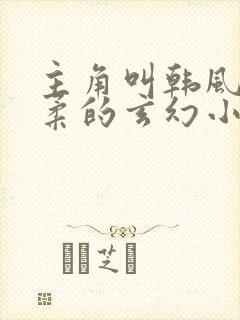 主角叫韩风江苏柔的玄幻小说