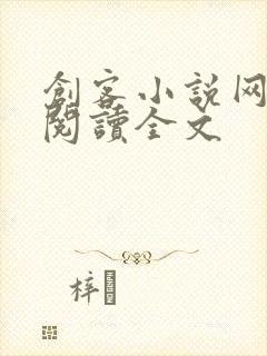 创客小说网免费阅读全文