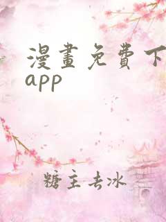 漫画免费下载的app