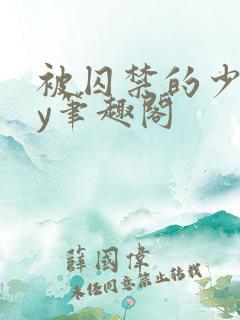 被囚禁的少女by笔趣阁