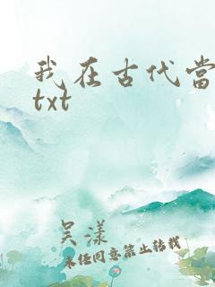 我在古代当王爷txt