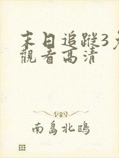 末日追踪3免费观看高清