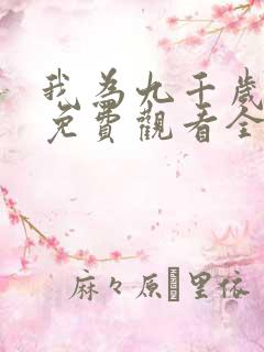 我为九千岁短剧免费观看全集