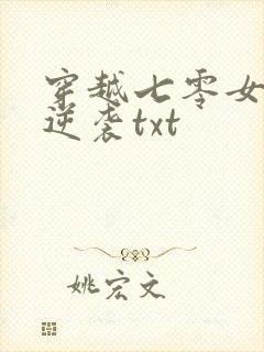 穿越七零女神的逆袭txt