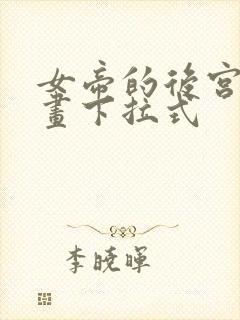 女帝的后宫的漫画下拉式