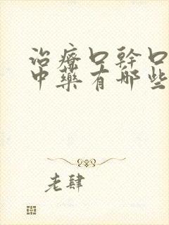 治疗口干口苦的中药有哪些