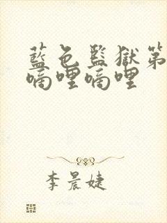 蓝色监狱第二季嘀哩嘀哩