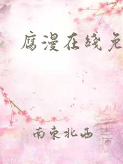 腐漫在线免费看