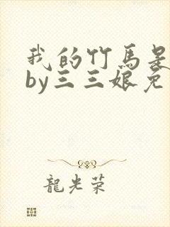 我的竹马是渣攻by三三娘免费阅读