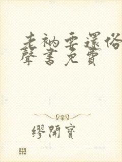 老衲要还俗2有声书免费