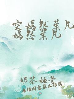 空嫣然叶凡司空嫣然叶凡