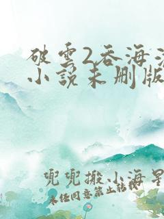 破云2吞海淮上小说未删版下载txt