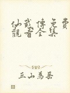 仙武传免费在线观看全集