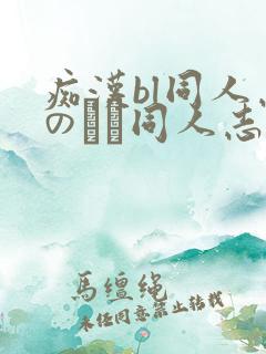 痴汉bl同人志のエロ同人志