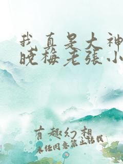 我真是大神医莫晓梅老张小说