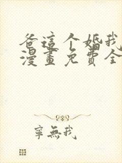 爸这个婚我不结漫画免费全集