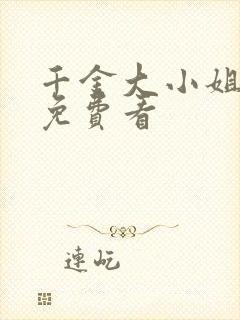 千金大小姐短剧免费看