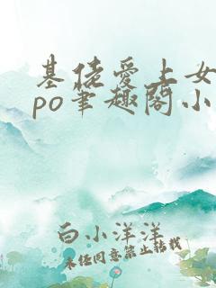 基佬爱上女主的po笔趣阁小说免费阅