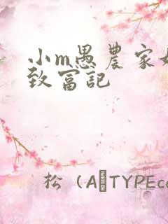 小m愚农家娘子致富记