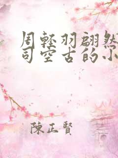 周轻羽翩然仙子司空古的小说笔趣阁