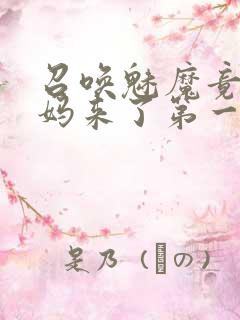 召唤魅魔竟是妈妈来了第一季免费