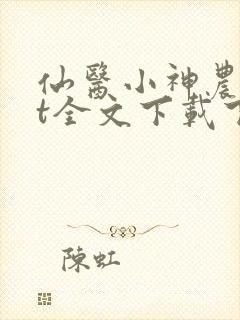 仙医小神农txt全文下载下载