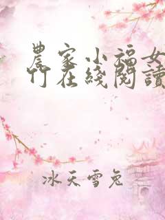 农家小福女郁雨竹在线阅读全文