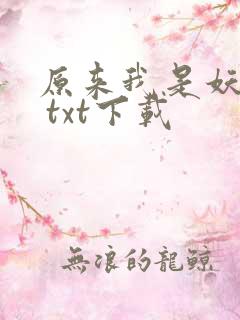 原来我是妖二代 txt下载