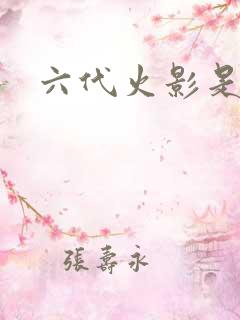 六代火影是谁