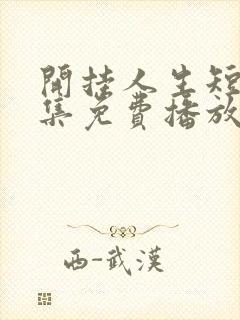 开挂人生短剧全集免费播放