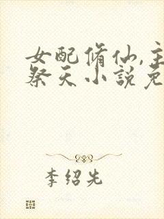 女配修仙,主角祭天小说免费阅读