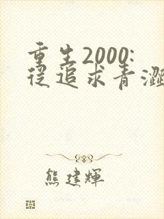 重生2000:从追求青涩校花同桌开始原著作者